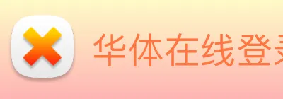 华体在线登录入口 - 华体(中国) Logo